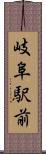 岐阜駅前 Scroll