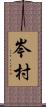 岑村 Scroll