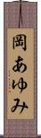 岡あゆみ Scroll