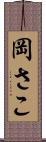 岡さこ Scroll