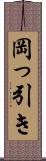 岡っ引き Scroll