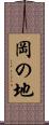 岡の地 Scroll