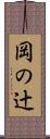 岡の辻 Scroll