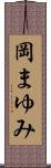 岡まゆみ Scroll