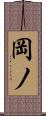 岡ノ Scroll