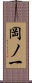 岡ノ一 Scroll
