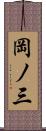 岡ノ三 Scroll