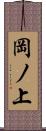 岡ノ上 Scroll