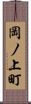岡ノ上町 Scroll