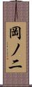 岡ノ二 Scroll