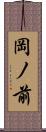 岡ノ前 Scroll