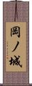 岡ノ城 Scroll