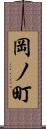 岡ノ町 Scroll