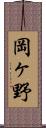 岡ヶ野 Scroll