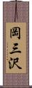 岡三沢 Scroll