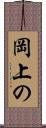 岡上の Scroll