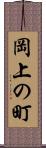 岡上の町 Scroll