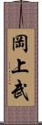 岡上武 Scroll
