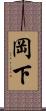 岡下 Scroll