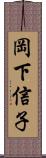 岡下信子 Scroll