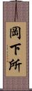 岡下所 Scroll