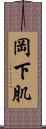 岡下肌 Scroll