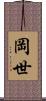 岡世 Scroll