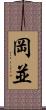 岡並 Scroll