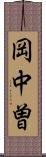 岡中曽 Scroll