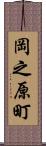岡之原町 Scroll
