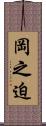 岡之迫 Scroll