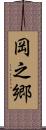 岡之郷 Scroll