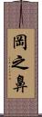 岡之鼻 Scroll