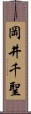 岡井千聖 Scroll