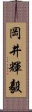 岡井輝毅 Scroll