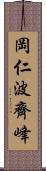 岡仁波齊峰 Scroll