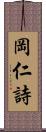 岡仁詩 Scroll