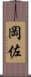 岡佐 Scroll