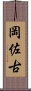 岡佐古 Scroll