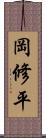 岡修平 Scroll