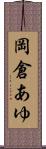 岡倉あゆ Scroll