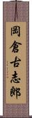 岡倉古志郎 Scroll