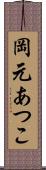 岡元あつこ Scroll