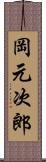 岡元次郎 Scroll