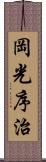 岡光序治 Scroll