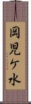 岡児ケ水 Scroll