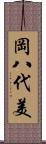 岡八代美 Scroll