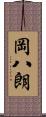 岡八朗 Scroll