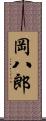 岡八郎 Scroll