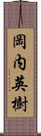 岡内英樹 Scroll